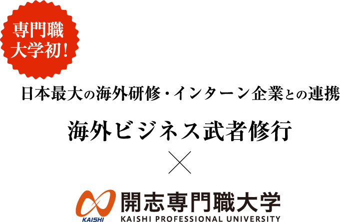 専門職大学初!日本最大の海外研修・インターンとの連携。海外ビジネス武者修行 x 開志専門職大学
