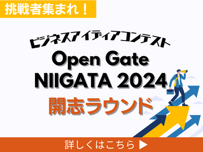 【挑戦者集まれ！】ビジネスアイディアコンテスト Open Gate NIIGATA 2024 開志ラウンド