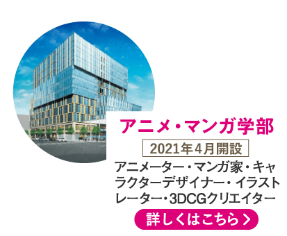 アニメ・マンガ学部