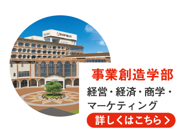 事業創造学部