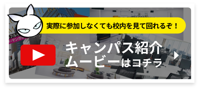 キャンパス紹介ムービーはコチラ