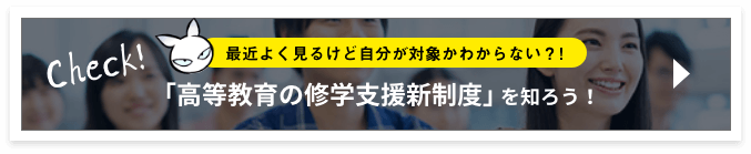 「高等教育の修学支援新制度」を知ろう！