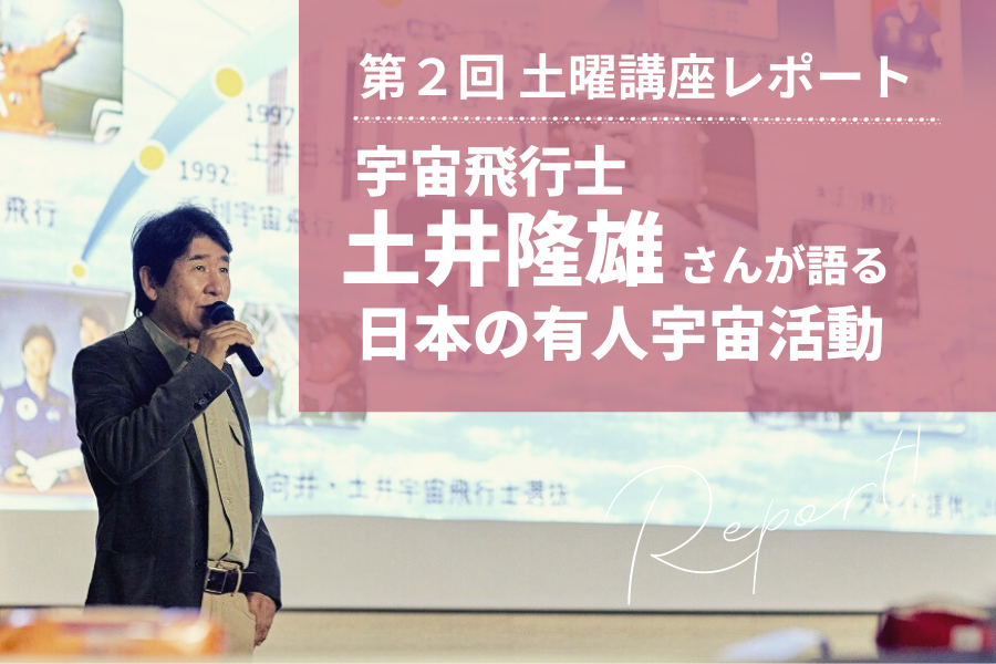 初代宇宙飛行士 向井千秋さん 毛利衛さん 土井隆雄さん 3人揃っての 