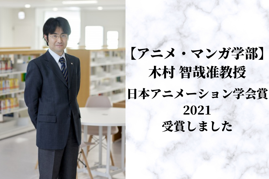 アニメ マンガ学部 村 智哉准教授 日本アニメーション学会賞 21を受賞しました 公式 開志専門職大学