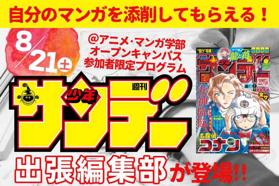 8 21 土 オープンキャンパス 自分のマンガをプロの編集者に添削してもらえる 週刊少年サンデー 出張編集部が登場 アニメ マンガ学部 公式 開志専門職大学