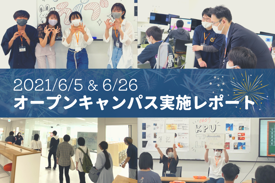 6月のオープンキャンパスをレポート!模擬授業で学びを体験&人気の在学生プログラム | 【公式】開志専門職大学|ビジネス・起業・IoT・データ ...