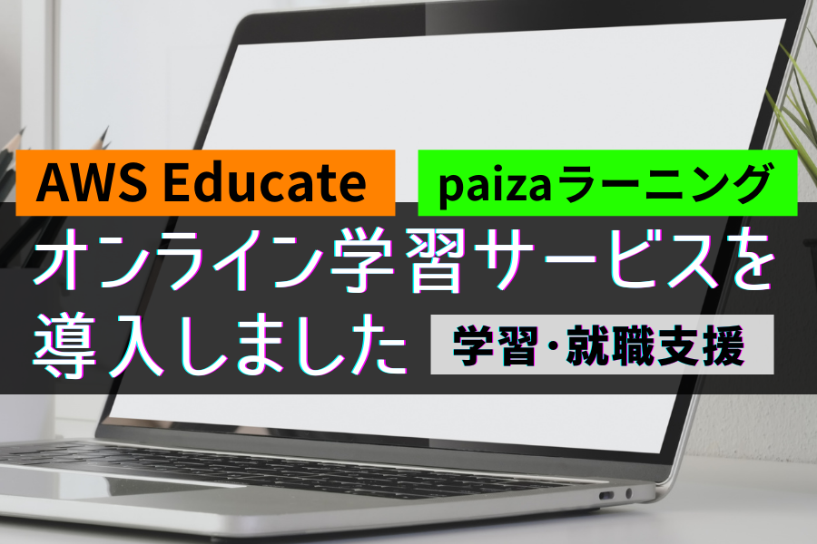 新潟県内大学初の導入aws Educate プログラミング入門学習コンテンツpaizaラーニング オンライン学習サービスを 導入しました 学習 就職支援 公式 開志専門職大学