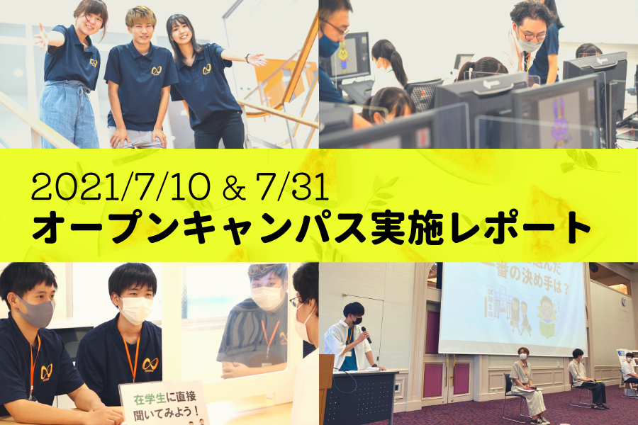 7月のオープンキャンパスレポート!学部別の体験授業&夏休み限定プログラムも実施 | 【公式】開志専門職大学|ビジネス・起業・IoT・データ ...