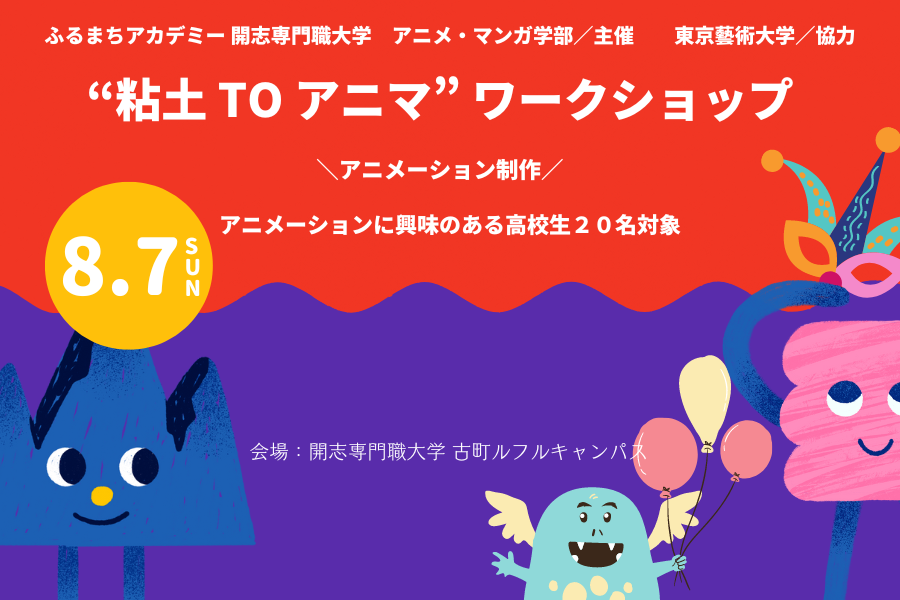 申込は8 6 土 17時まで 高校生を対象に粘土を使ったアニメーション制作ワークショップを8 7 日 に開催 アニメ マンガ学部 公式 開志専門職大学