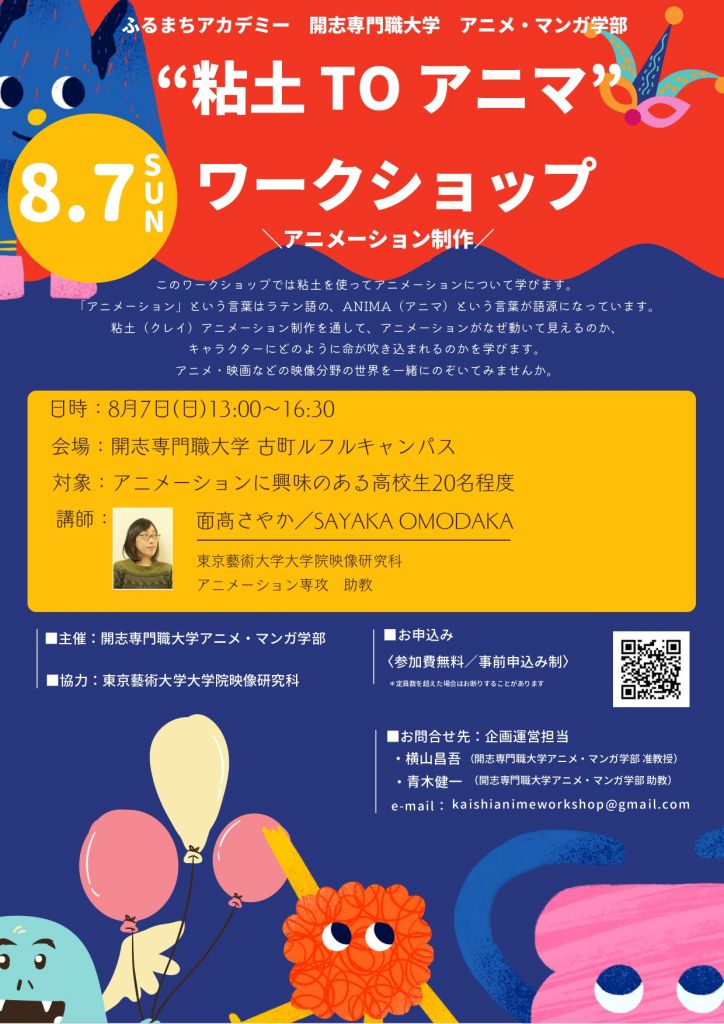申込は8 6 土 17時まで 高校生を対象に粘土を使ったアニメーション制作ワークショップを8 7 日 に開催 アニメ マンガ学部 公式 開志専門職大学