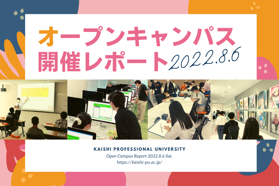 【夏休みOCレポート】8/6(土) 来校型オープンキャンパスを開催しました【入試説明会を実施!体験授業&在学生プログラムも充実】 | 【公式 ...