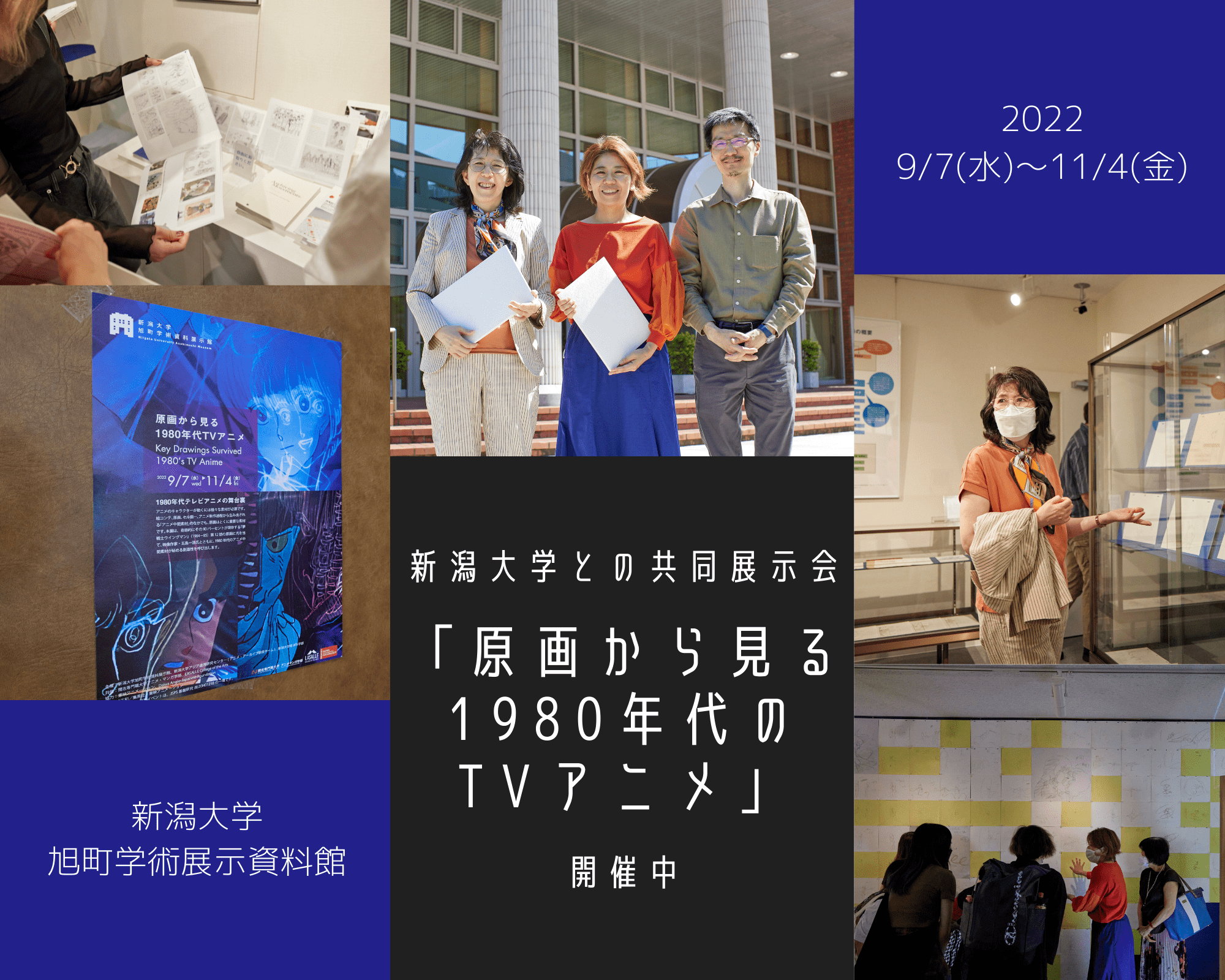アニメ マンガ学部 新潟大学との共催展示会 原画から見る1980年代tvアニメ 22年9月7日 水 11月4日 金 開催中 公式 開志専門職大学