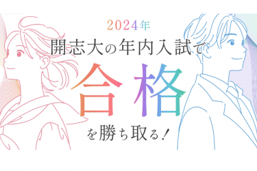 総合型選抜・学校推薦型選抜の紹介ページを公開しました！