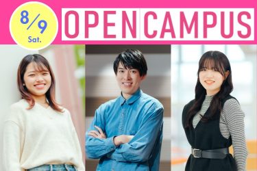 【先輩の合格体験談が聞ける】8/9(土) オープンキャンパスを開催！夏休みは開志大で進路研究をしよう！