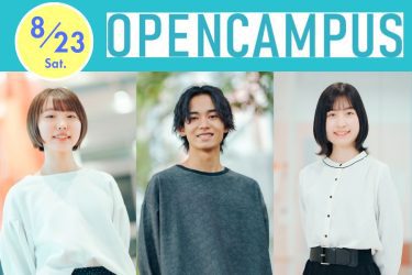 【先輩の合格体験談が聞ける】8/23(土) オープンキャンパスを開催！夏休みは開志大で進路研究をしよう！