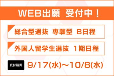 ＜入試＞総合型選抜 専願型（B日程）、外国人留学生選抜（1期日程）出願受付中！【出願締切:10/8(水)消印有効】