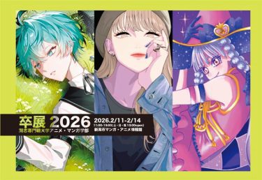 【2/11～14】  アニメ・マンガ学部 卒業展覧会 2026
