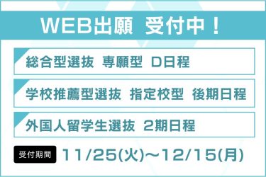 ＜入試＞総合型選抜 専願型（D日程）・学校推薦型選抜 指定校型 (後期日程)出願受付中！【出願締切:12/15(月)消印有効】