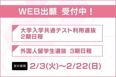 ＜入試＞「大学入学共通テスト利用選抜(2期日程）」「外国人留学生選抜(3期日程)」出願受付中！