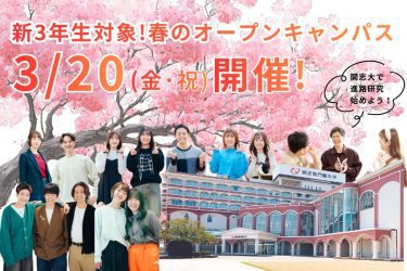 【新パンフレットを初配布】3/20(金・祝)春のオープンキャンパスを開催！