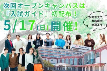 【受験生必見！入試ガイド初配布】5/17(日)来場型オープンキャンパスを開催！