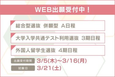 追加入試のお知らせ【出願締切:2026年3月16日(月)消印有効】