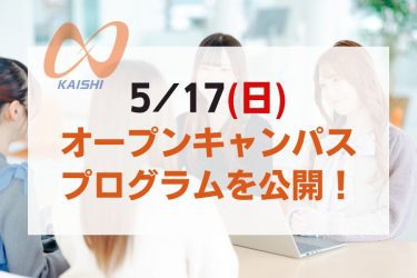 5/17(日) オープンキャンパス プログラムを公開！