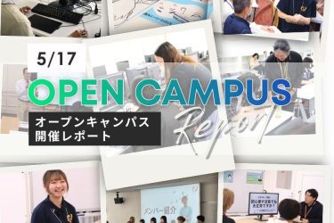 【5/17】オープンキャンパス開催レポート！学部別体験プログラム