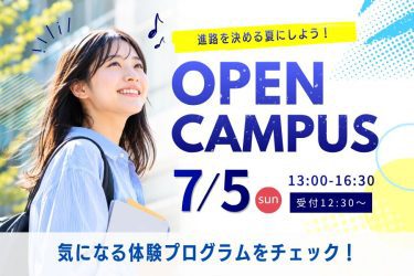【体験プログラム公開！】7/5(日)オープンキャンパス