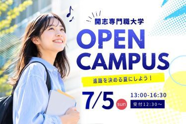 【入試対策講座あり】7/5(日)来場型オープンキャンパスを開催！