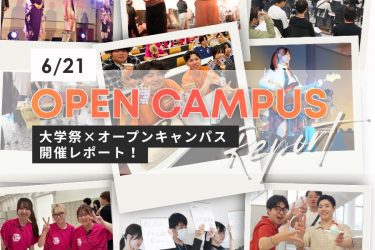 【6/21】橙華祭×オープンキャンパス開催レポート！３学部合同の入試対策講座