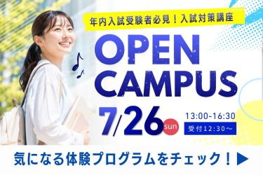 【新潟県内から無料送迎バスが運行！】7/26(日)オープンキャンパス