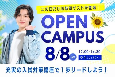 【新潟県内から無料送迎バスが運行！】8/8(土)オープンキャンパス