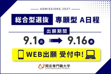 ＜入試＞総合型選抜 専願型（A日程）出願受付中！【出願締切:9/16 (水)消印有効】