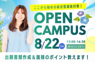【志望動機書の作成講座も開催！】8月22日(土)オープンキャンパス