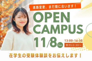 【進路変更、まだ間に合う】11月8日(日)オープンキャンパスを開催！